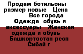 Продам ботильоны 38 размер новые › Цена ­ 5 000 - Все города Одежда, обувь и аксессуары » Женская одежда и обувь   . Башкортостан респ.,Сибай г.